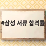 삼성 서류 합격률