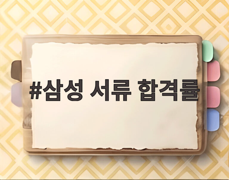 삼성 서류 합격률