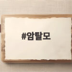 암탈모