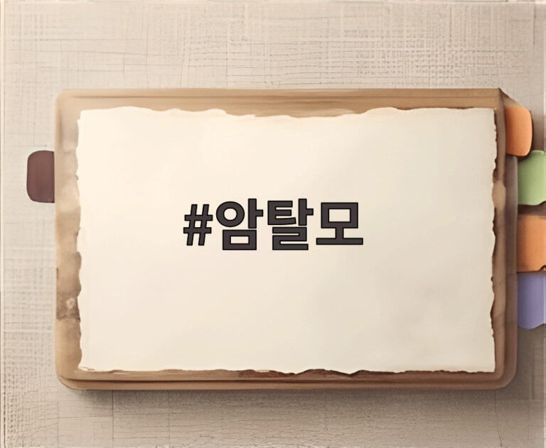 암탈모