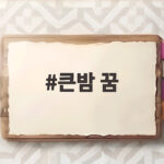 큰밤 꿈