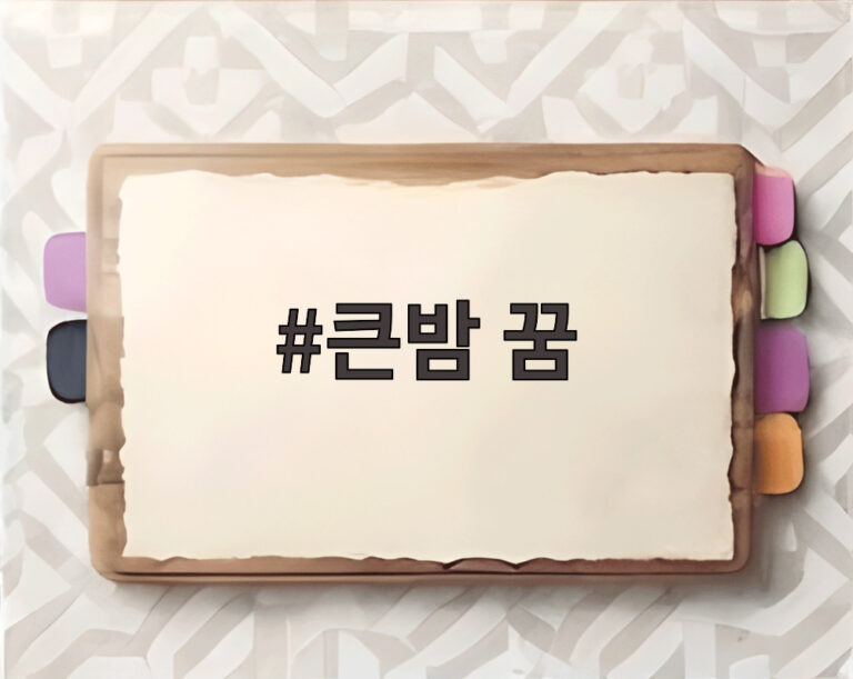 큰밤 꿈