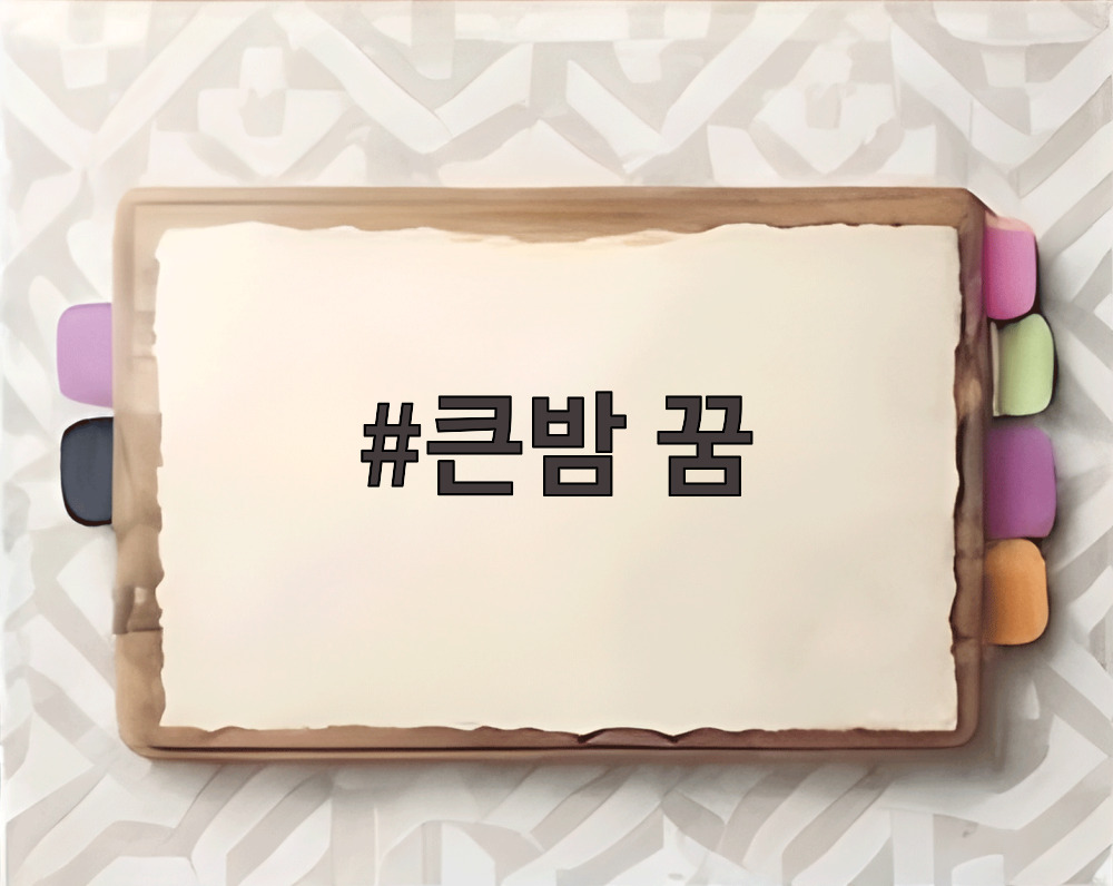 큰밤 꿈