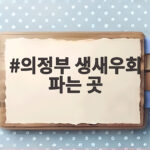 의정부 생새우회 파는 곳