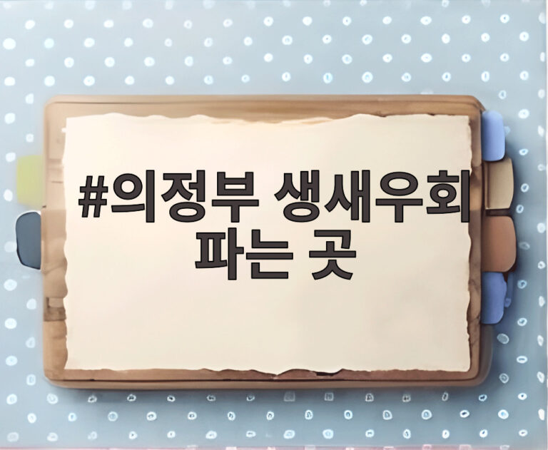 의정부 생새우회 파는 곳