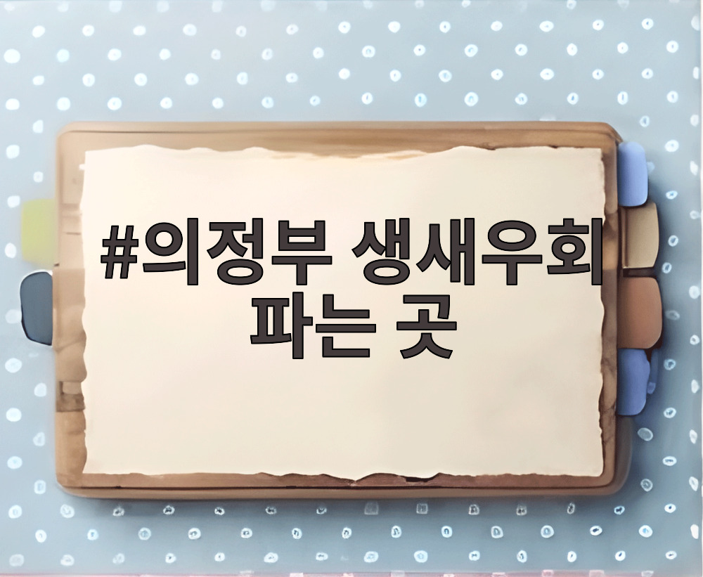 의정부 생새우회 파는 곳