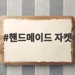 핸드메이드 자켓