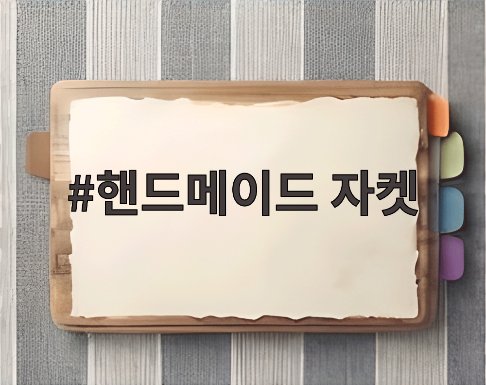 핸드메이드 자켓
