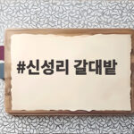 신성리 갈대밭