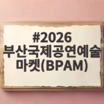 2026 부산국제공연예술마켓(BPAM)