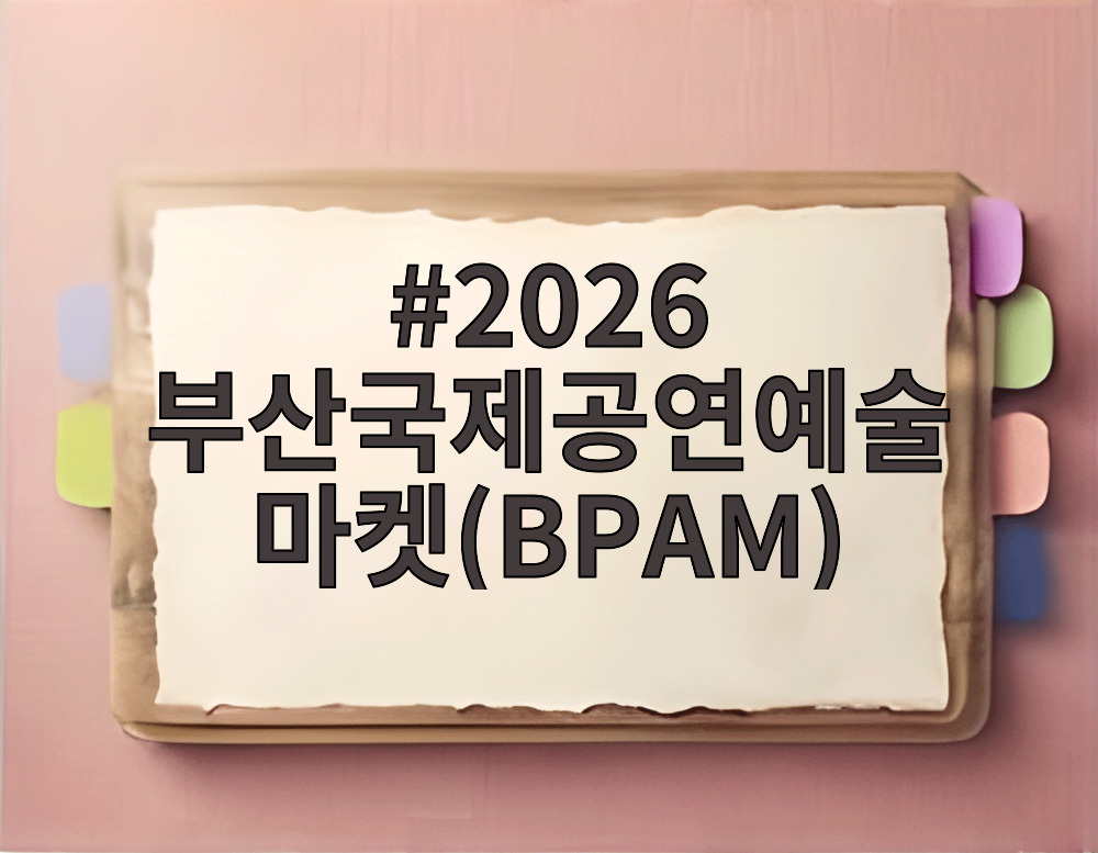 2026 부산국제공연예술마켓(BPAM)