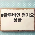 글루바인 전기요 싱글 전자파 걱정 없이 따뜻하게 보내는 법 글루바인 전기요 싱글