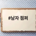 남자 점퍼 가을에 가볍게 걸치는 아우터 이렇게 고르세요 남자 점퍼