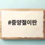중양절이란