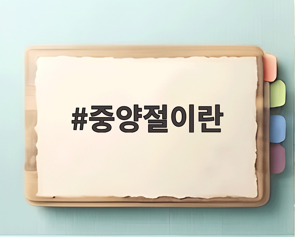 중양절이란