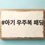 아기 우주복 패딩
