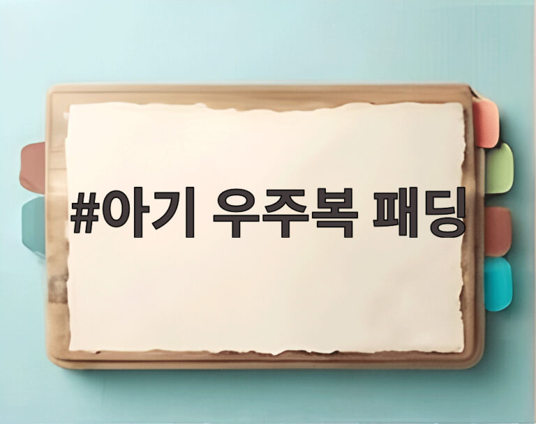 아기 우주복 패딩