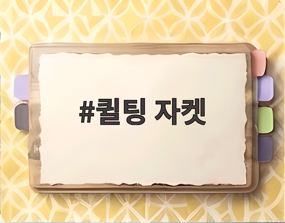 퀼팅 자켓