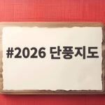 2026 단풍지도