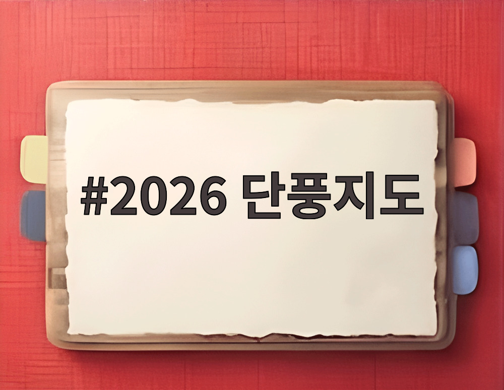 2026 단풍지도