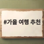 가을 여행 추천