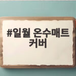 일월 온수매트 커버