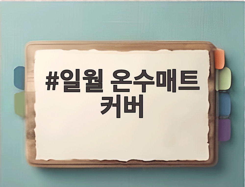 일월 온수매트 커버