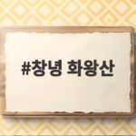 창녕 화왕산