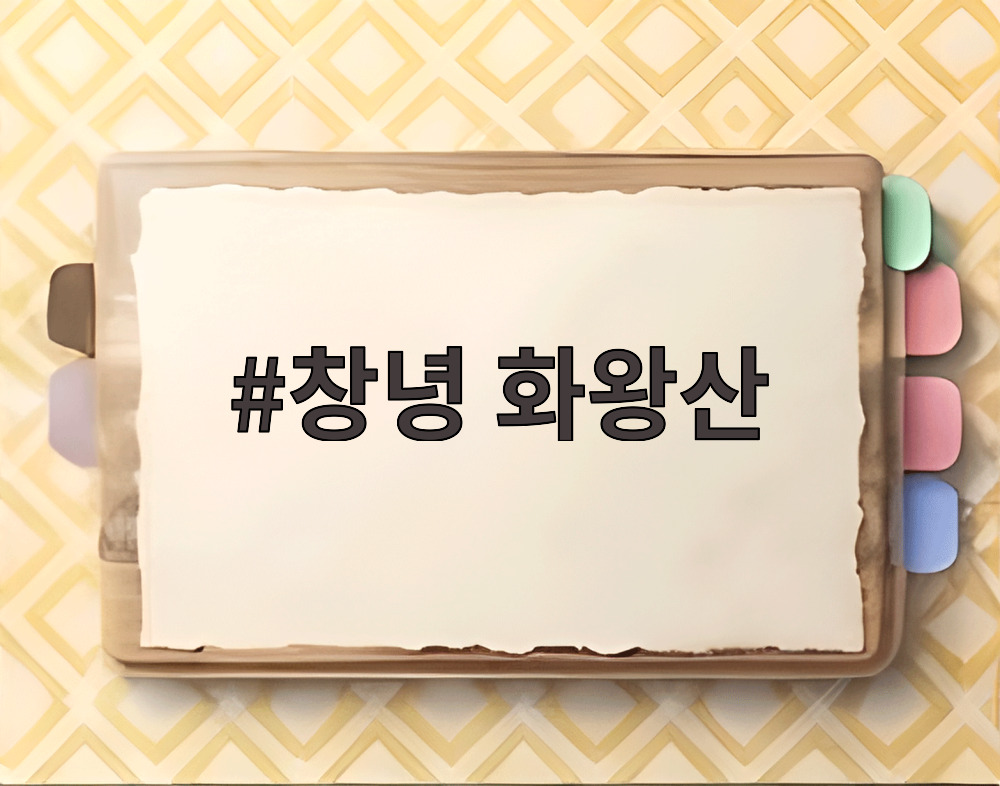 창녕 화왕산