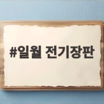 일월 전기장판