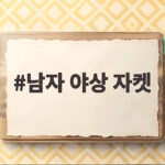 남자 야상 자켓