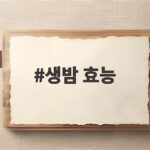 생밤 효능