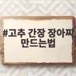 고추 간장 장아찌 만드는법