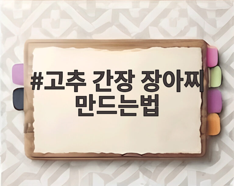 고추 간장 장아찌 만드는법