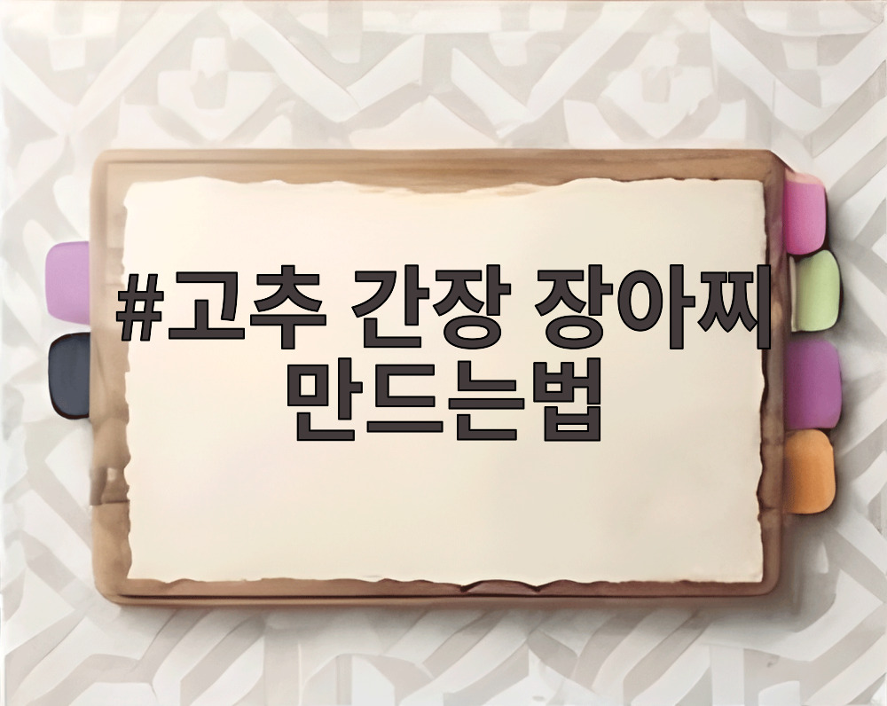 고추 간장 장아찌 만드는법