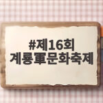 제16회 계룡軍문화축제