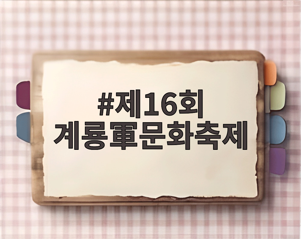 제16회 계룡軍문화축제