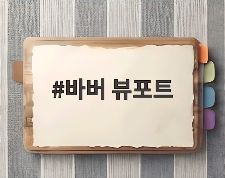 바버 뷰포트
