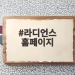 라디언스 홈페이지