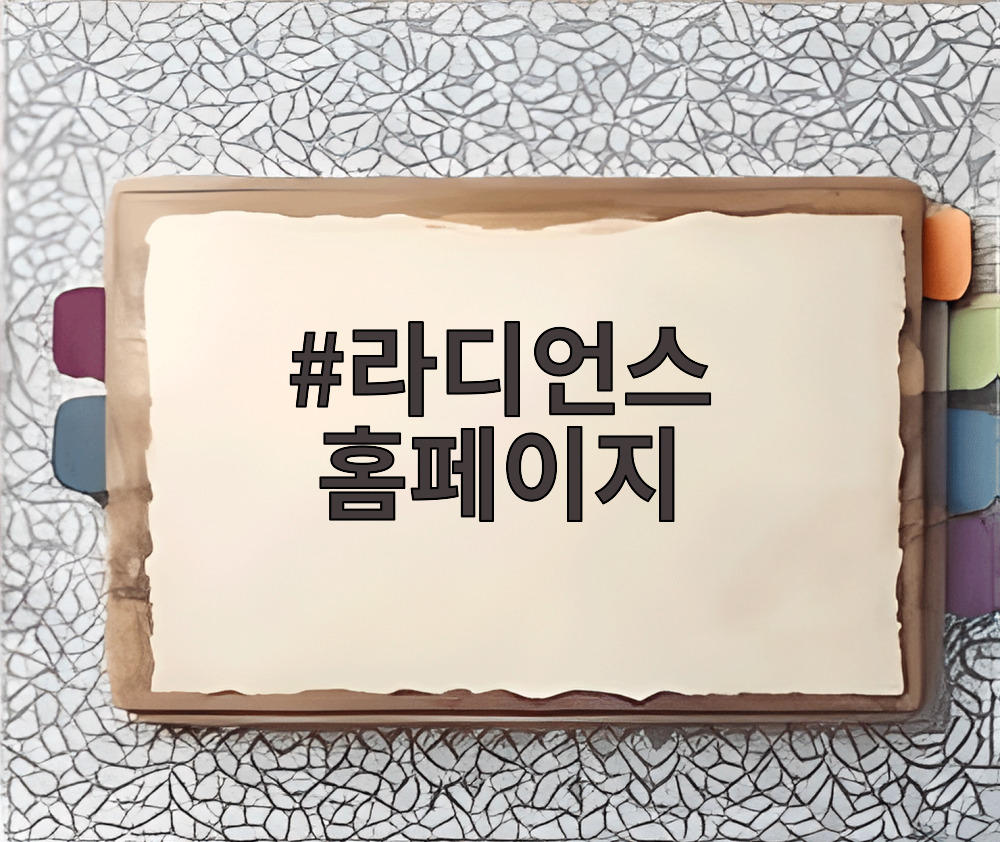 라디언스 홈페이지