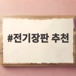 전기장판 추천