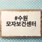 수원 모자보건센터 독감 예방접종 비용과 이용 꿀팁 수원 모자보건센터