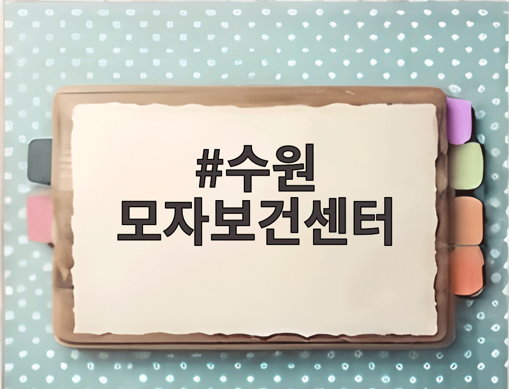 수원 모자보건센터