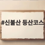신불산 등산코스