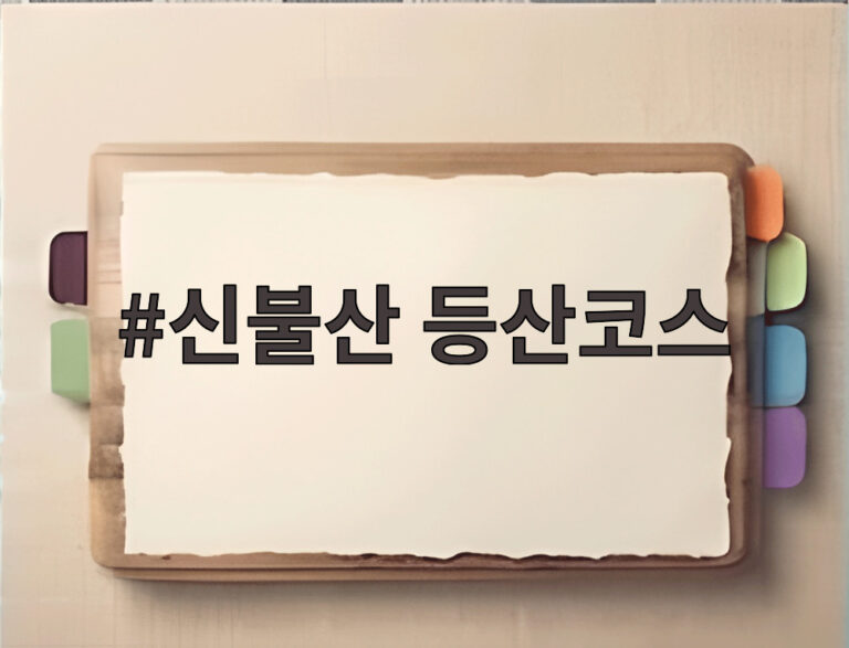 신불산 등산코스