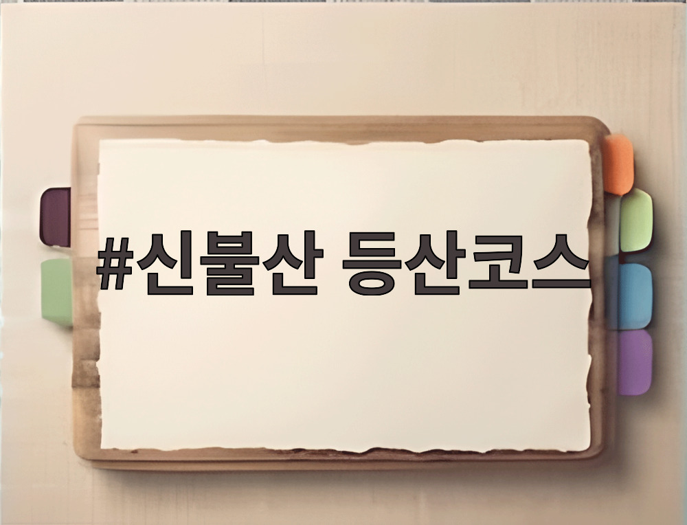 신불산 등산코스