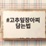 고추잎장아찌 담는법