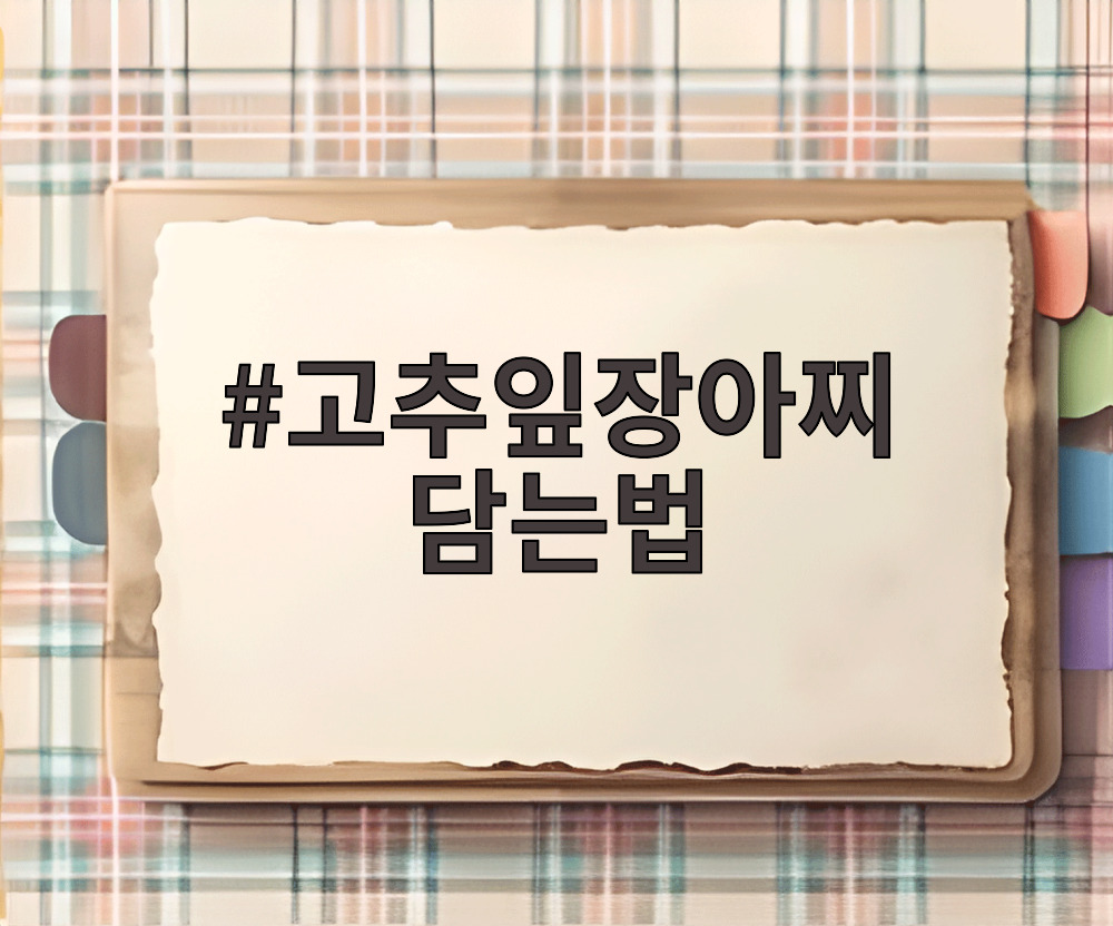 고추잎장아찌 담는법