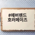 에버랜드 호러메이즈