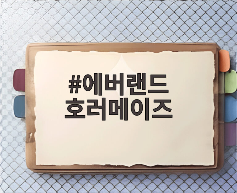 에버랜드 호러메이즈